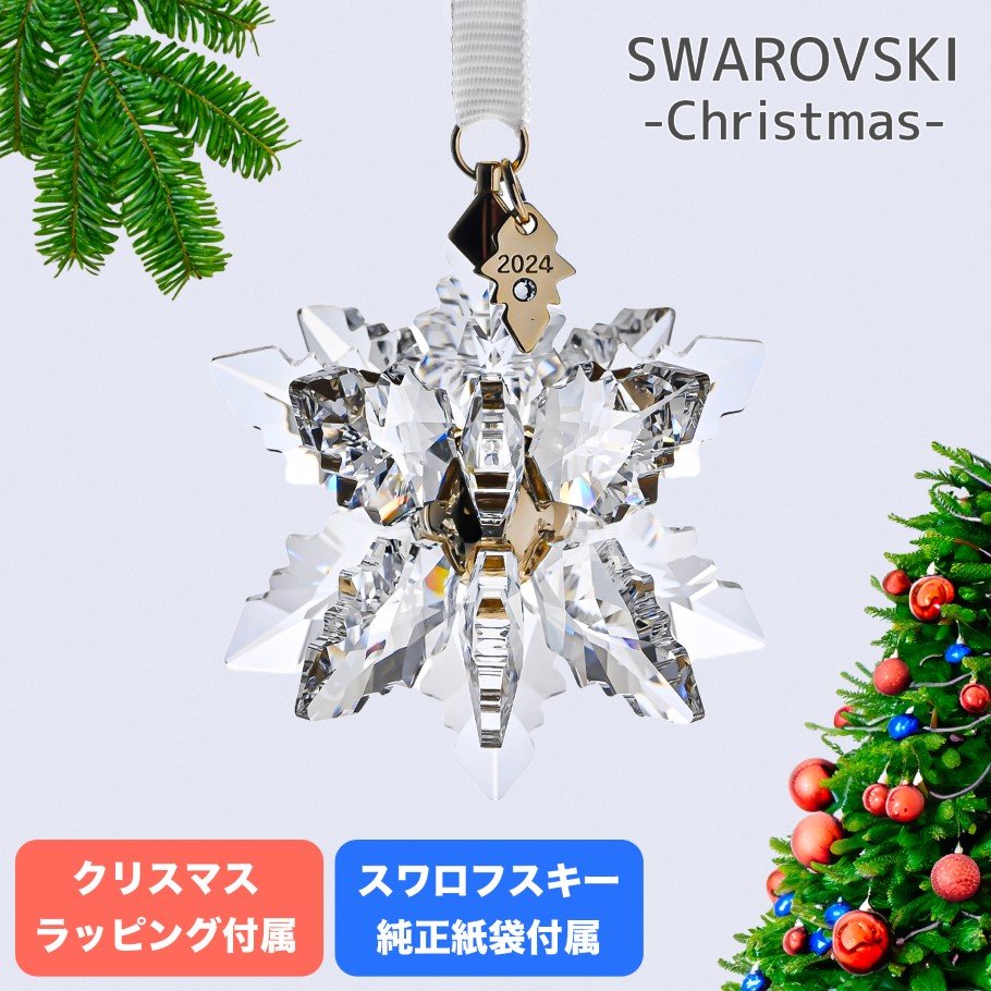 SWAROVSKI（スワロフスキー） オーナメント Annual Edition 3D 2024