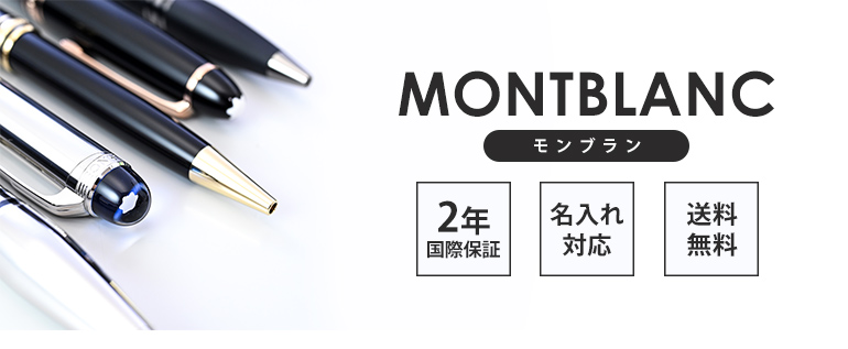 MONTBLANC（モンブラン） ボールペン 7569(132450) P161 マイ