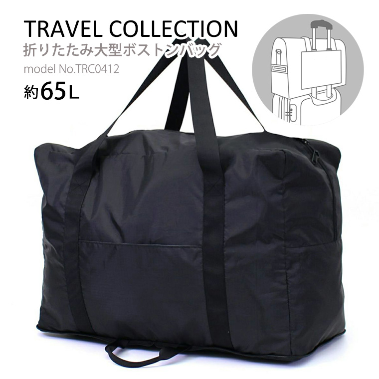 Siffler（シフレ） 折りたたみ大型ボストンバッグ 65L キャリーオン