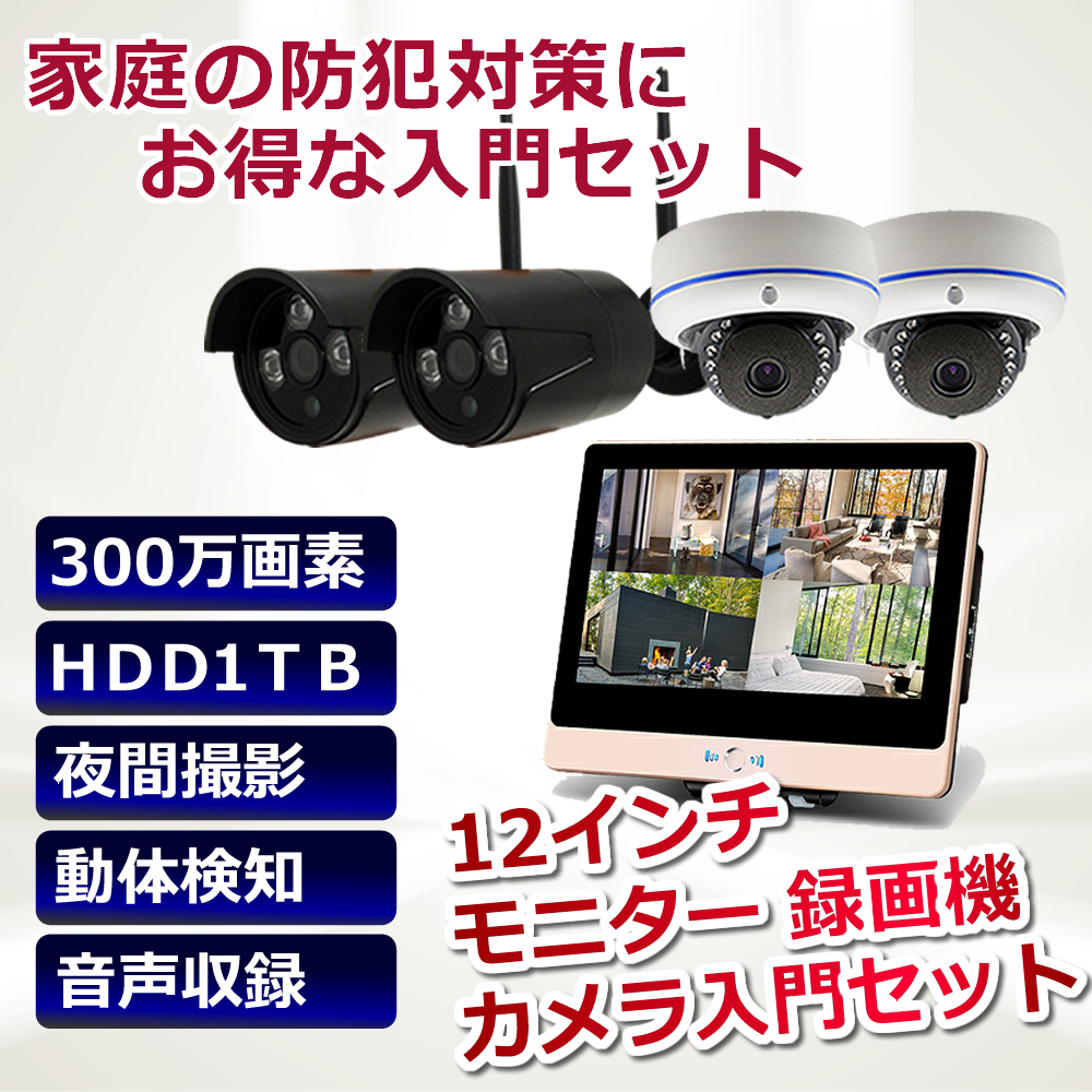 ワイヤレス 防犯カメラ セット 300万画素 モニター付き 12インチ