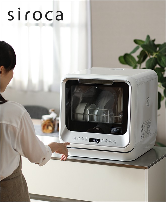 siroca（シロカ） 選べる2大特典 食洗機 工事不要 食器洗い乾燥機