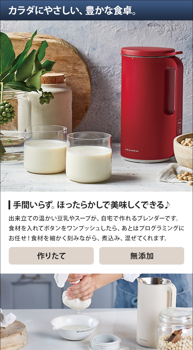 recolte（レコルト） ブレンダー ミキサー ソイ＆スープブレンダー RSY