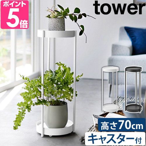tower 山崎実業 フラワースタンド キャスター付きプランタースタンド