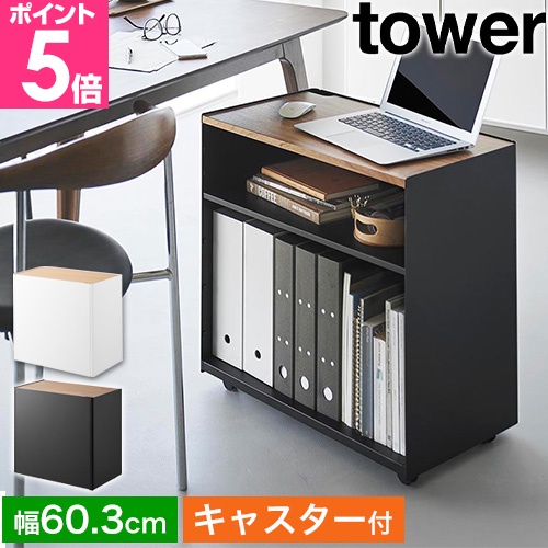 tower 山崎実業 隠せるテレワークワゴン タワー 4903208014243