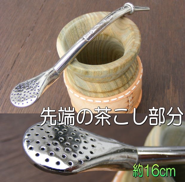 マテ茶 茶器 ボンビージャ 16cm （金属製 茶コシ付き ストロー