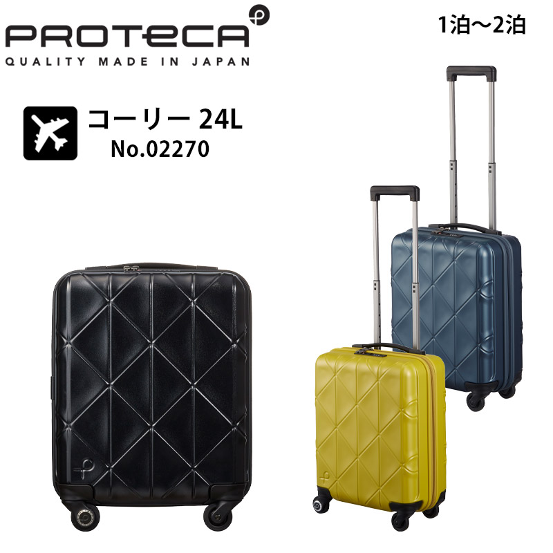 ProtecA プロテカ スーツケース コーリー 02270 日本製 24L 1泊-2泊