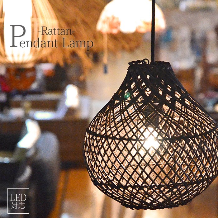 アジアン照明 ラタン 籐 吊り下げ インテリア 間接照明 シーリング