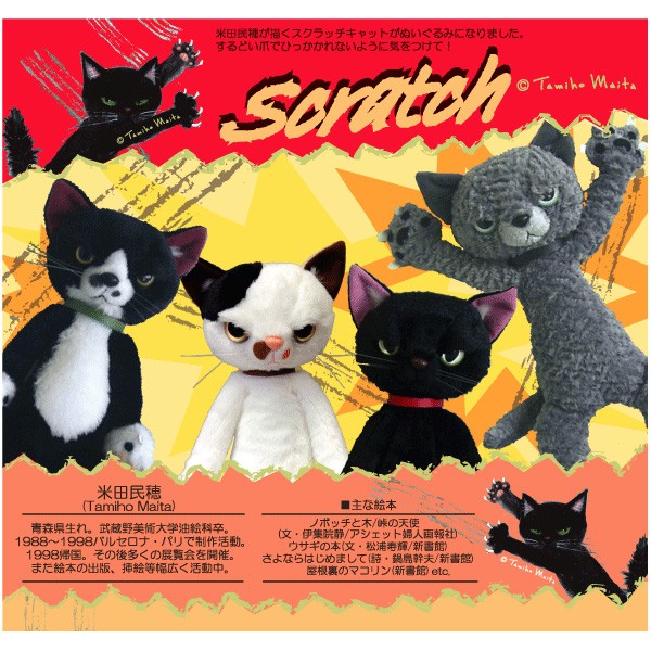 スクラッチ ぬいぐるみ L ねこ 猫 内藤デザイン研究所 : 匠ーTAKUMIー