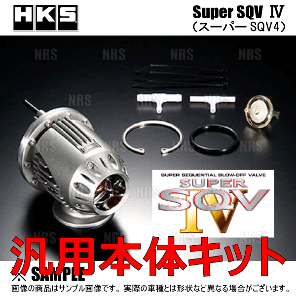 HKS（エッチケーエス） 正規品 SUPER SQV IV スーパーSQV4 汎用本体