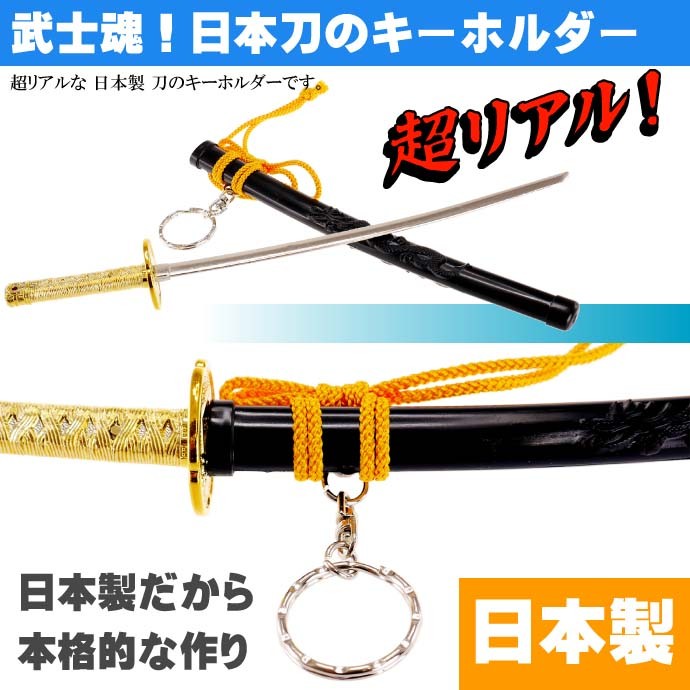 キーホルダー 特大神龍刀26cm 黒 日本製 お土産プレゼントに最適 刀の