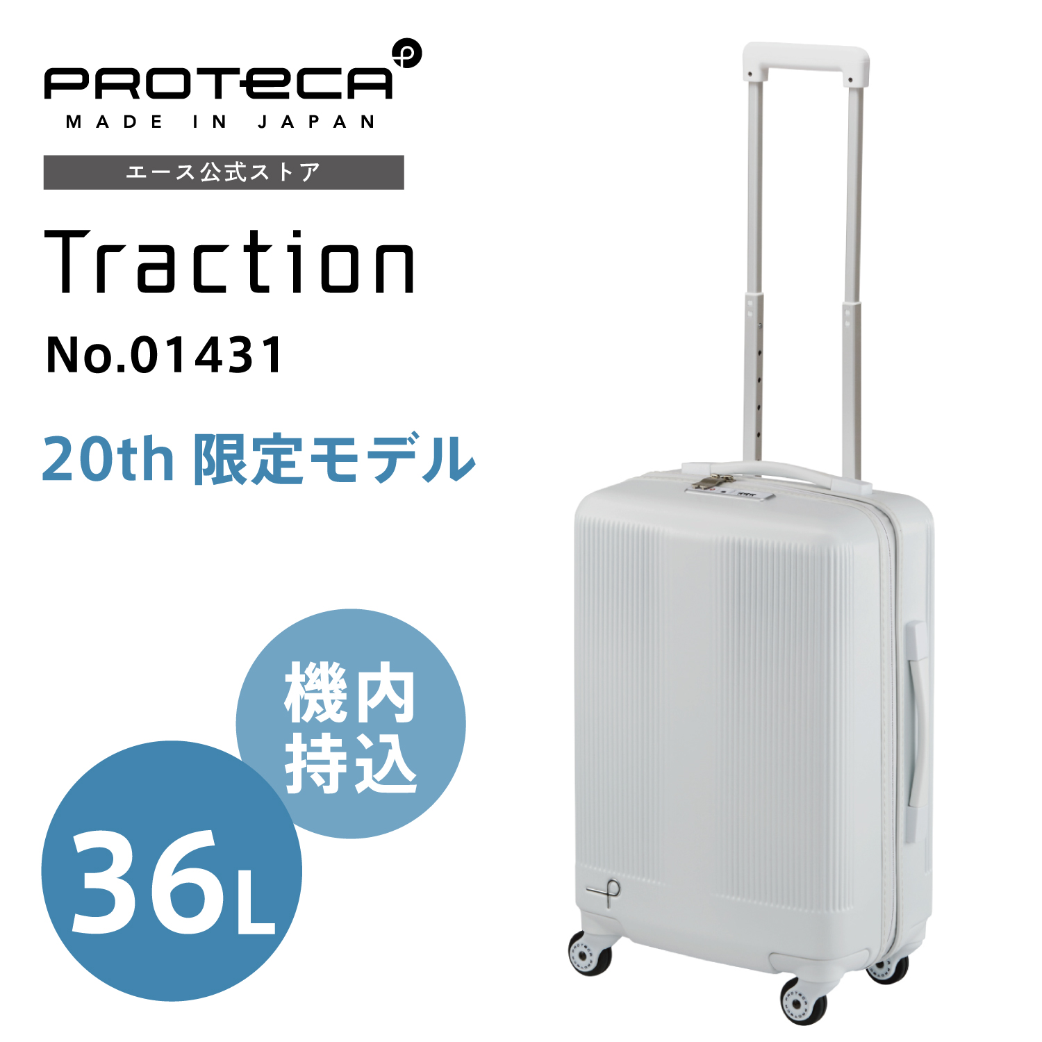 ProtecA スーツケース Proteca プロテカ トラクション 20th LTD 機内