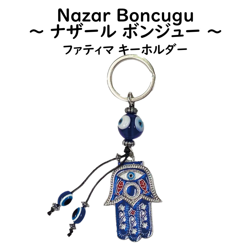 ナザールボンジュウ キーホルダー ファティマ SA ファトマの手 ガラス