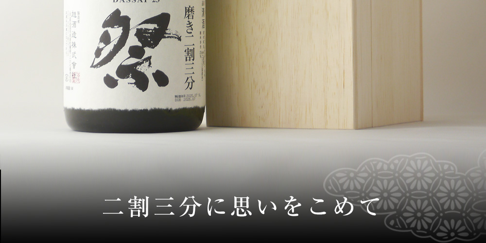 獺祭 だっさい 二割三分 23 純米大吟醸 1800ml 専用木箱 入り 日本酒