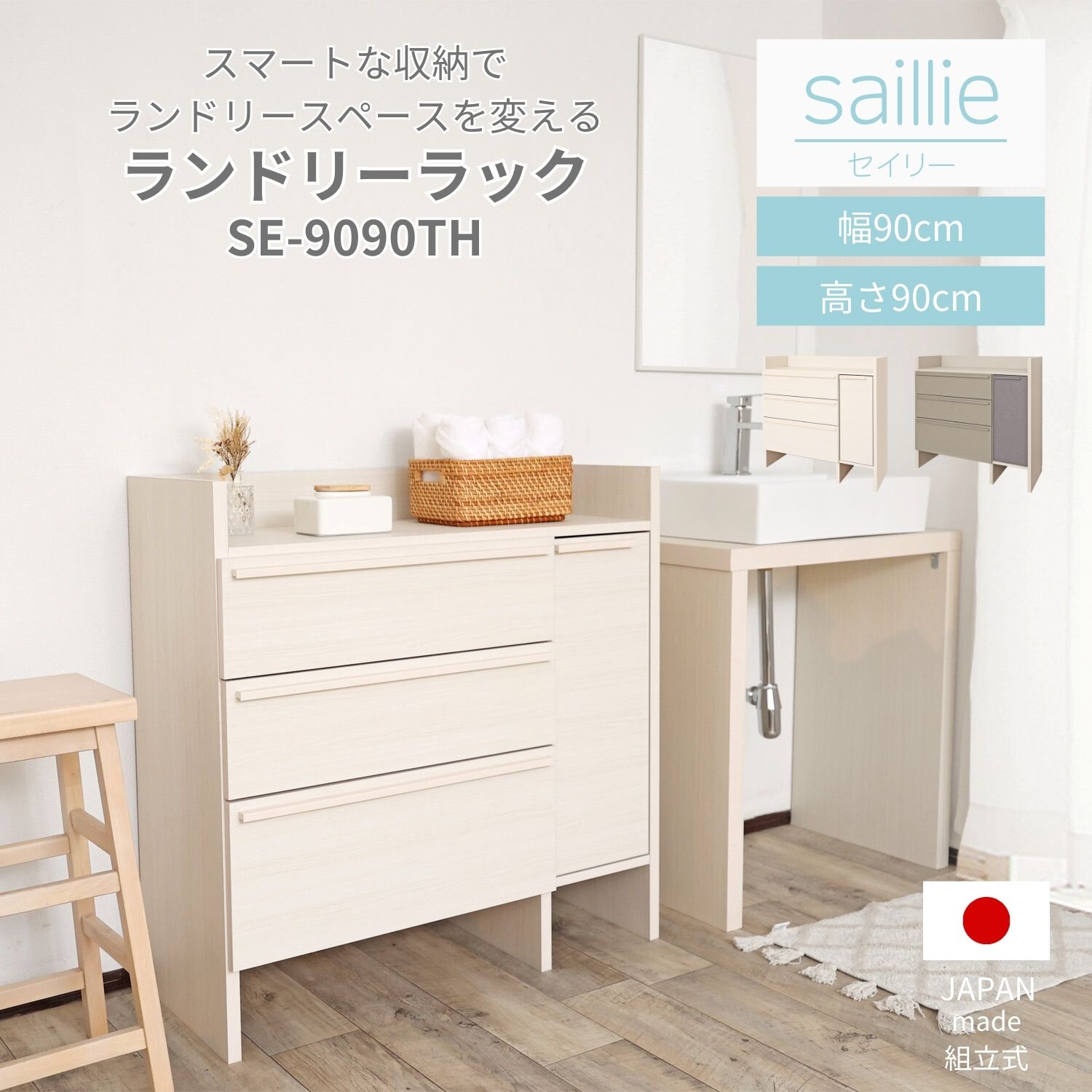 タカシン家具工業 ランドリー チェスト サニタリー 洗面所 リビング