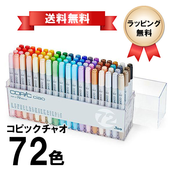 コピックチャオ スタート72色セット COPIC ciao マーカー コミック