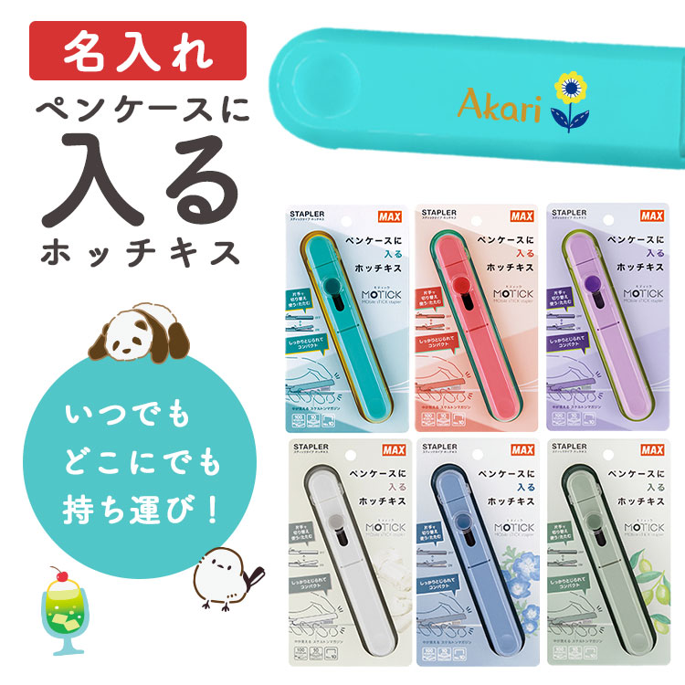 マックス（MAX） 名入れ ペンケースに入るホッチキス MOTICK