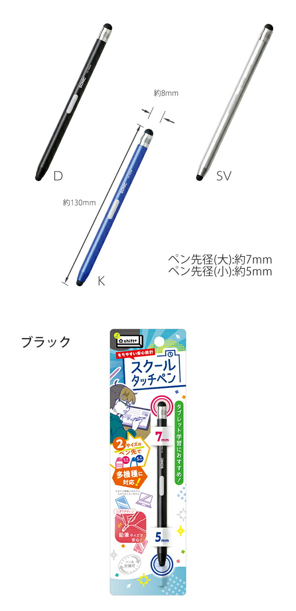 ソニック スクールタッチペン シフトプラス LS-5244 -D ブラック / -SV
