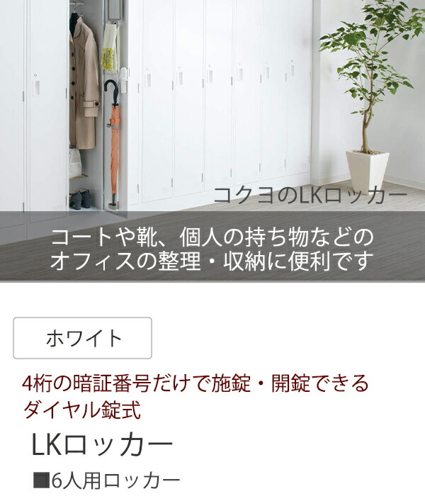 コクヨ ロッカー ダイヤル錠タイプ 6人用 LK-DN6SAWN ホワイト W900