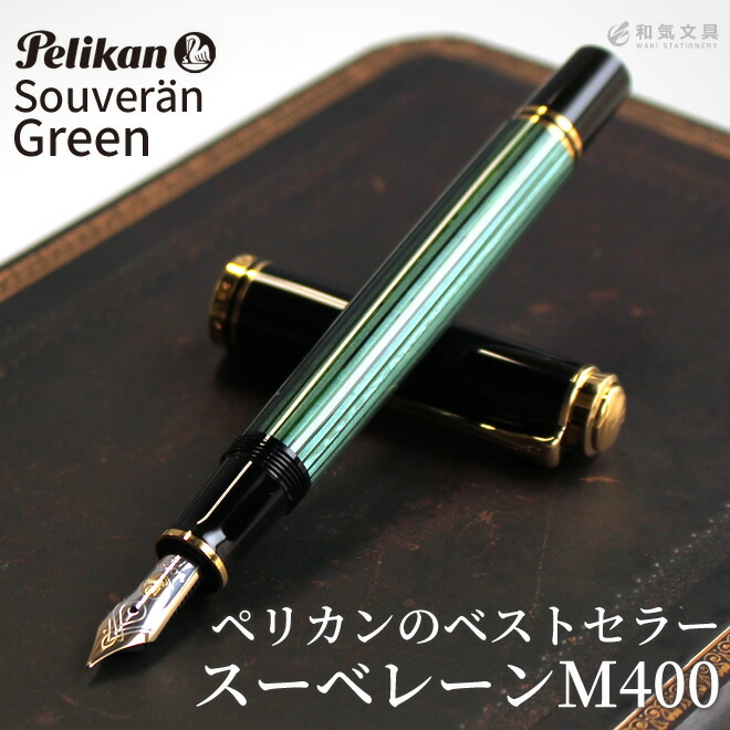 Pelikan（ペリカン） 万年筆 名入れ 無料 スーベレーンM400 グリーン