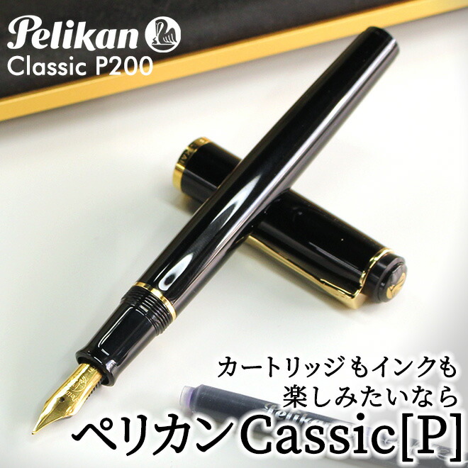 Pelikan（ペリカン） 万年筆 名入れ 無料 クラシックP200 ブラック