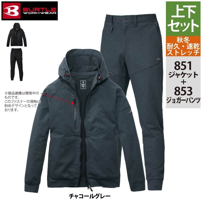 BURTLE（バートル） 作業着 上下セット 851 フーディブルゾンS-XL と