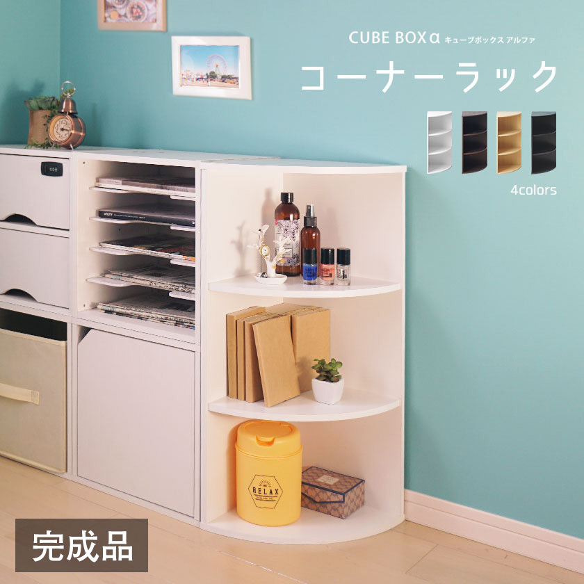 キューブボックスα コーナーラック おしゃれ スリム 木製 玄関
