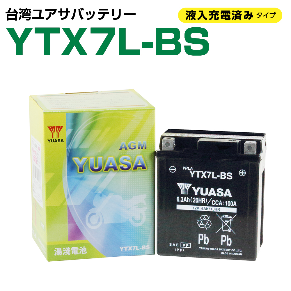 バイクバッテリー 台湾ユアサ YUASA ytx7l-bs 密閉型 MFバッテリー 液