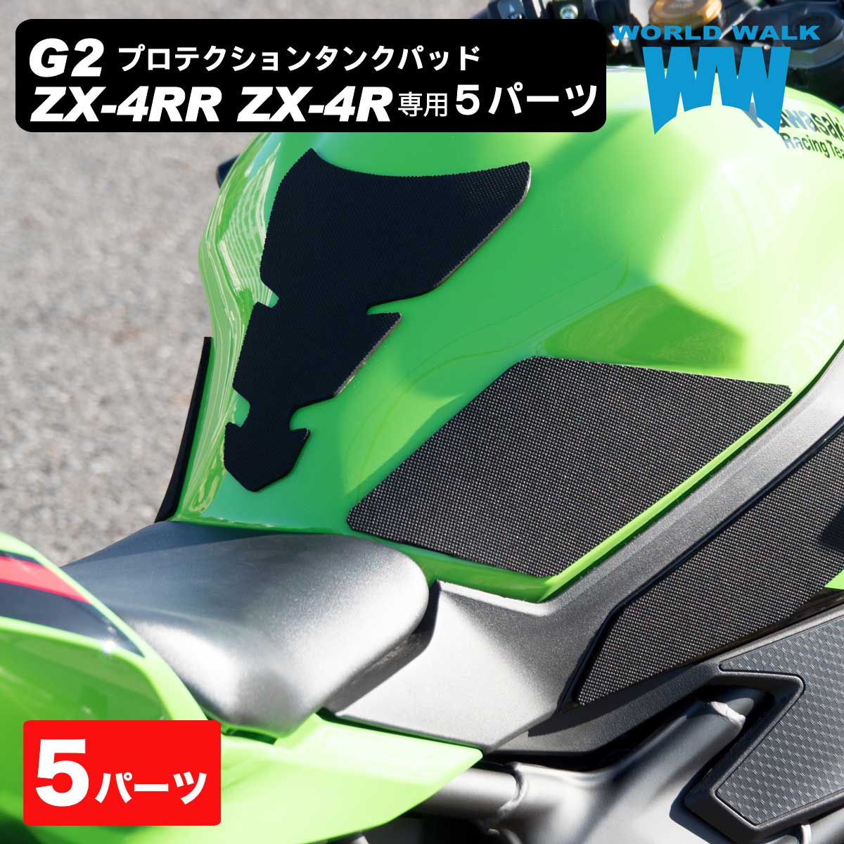 ワールドウォーク（WORLD WARK） 1年保証付き 国内製造 Ninja ZX-4RR