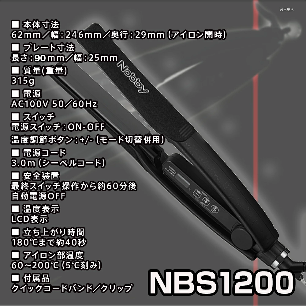 Nobby by TESCOM ノビー ヘアーアイロン NBS1200 ｜ストレートアイロン