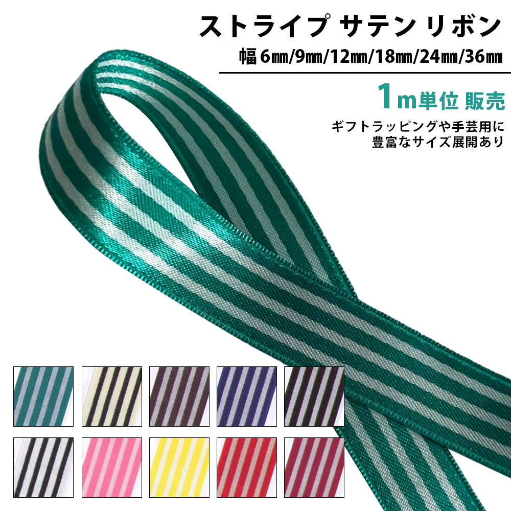 ストライプ サテンリボン 1m単位 幅 6mm 9mm 12mm 18mm 24mm 36mm