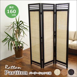 ラタンスクリーン 3連 パーテーション 衝立 ついたて 高さ160 間仕切り