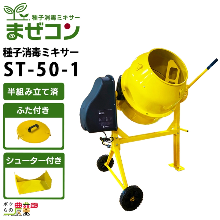 半組立済 農業用かくはんミキサー まぜコン ST-50-1 種子消毒・飼料
