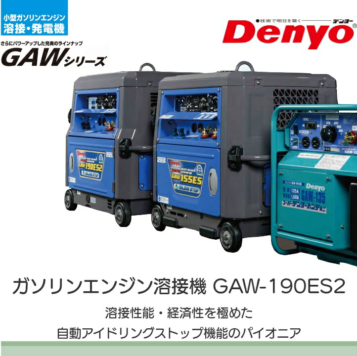 デンヨー 溶接機 GAW-190ES2 インバーター発電機 ウェルダー 3500W 3.5