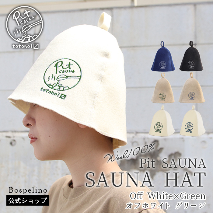 サウナハット Pit SAUNA ウール100% メンズ レディース おしゃれ
