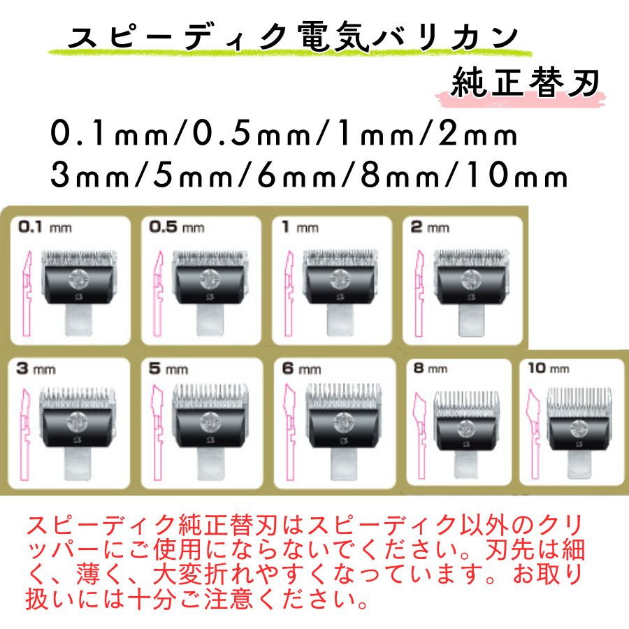 スピーディク 電気バリカン 純正替刃 1mm 1個 替刃のみ 理容 美容 理容