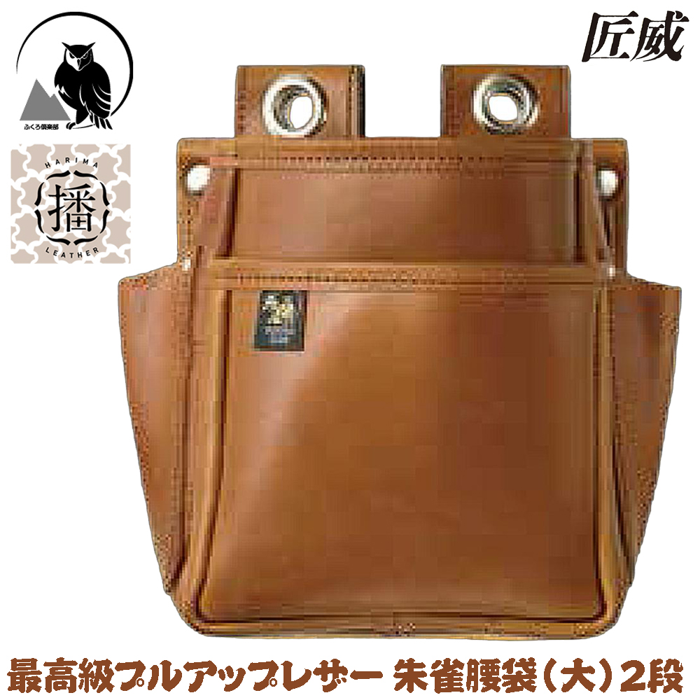 朱雀 匠威 プルアップレザー 腰袋 (大) 2段タイプ 最高峰本革腰袋 大型