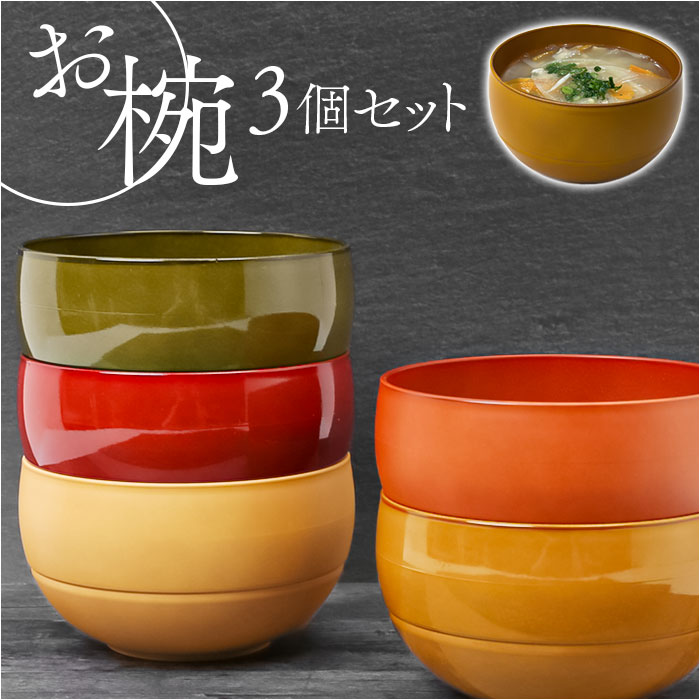 まる（白鶴） お椀 通販お椀 3個セット 食洗機対応 WAYOWAN まる 汁椀
