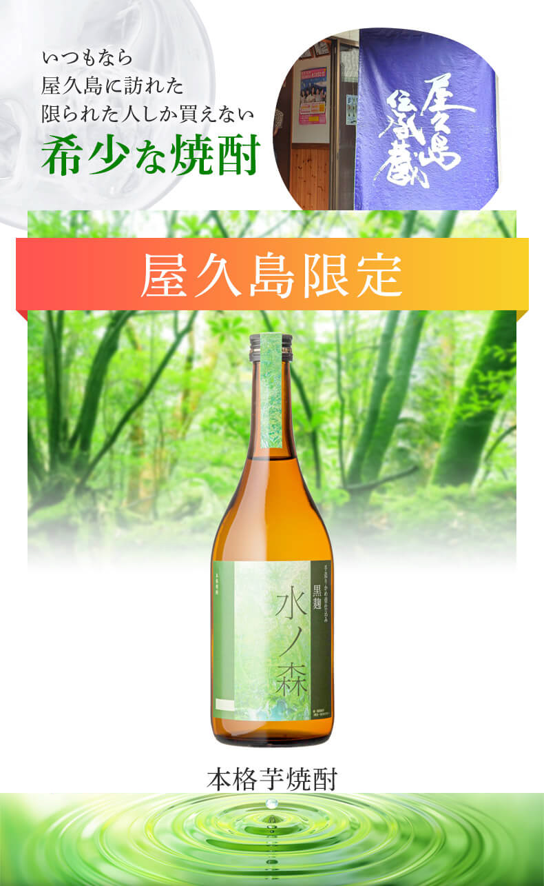 水ノ森 甕壷仕込み 720ml 25度 芋焼酎 屋久島 焼酎 屋久島伝承蔵 本坊