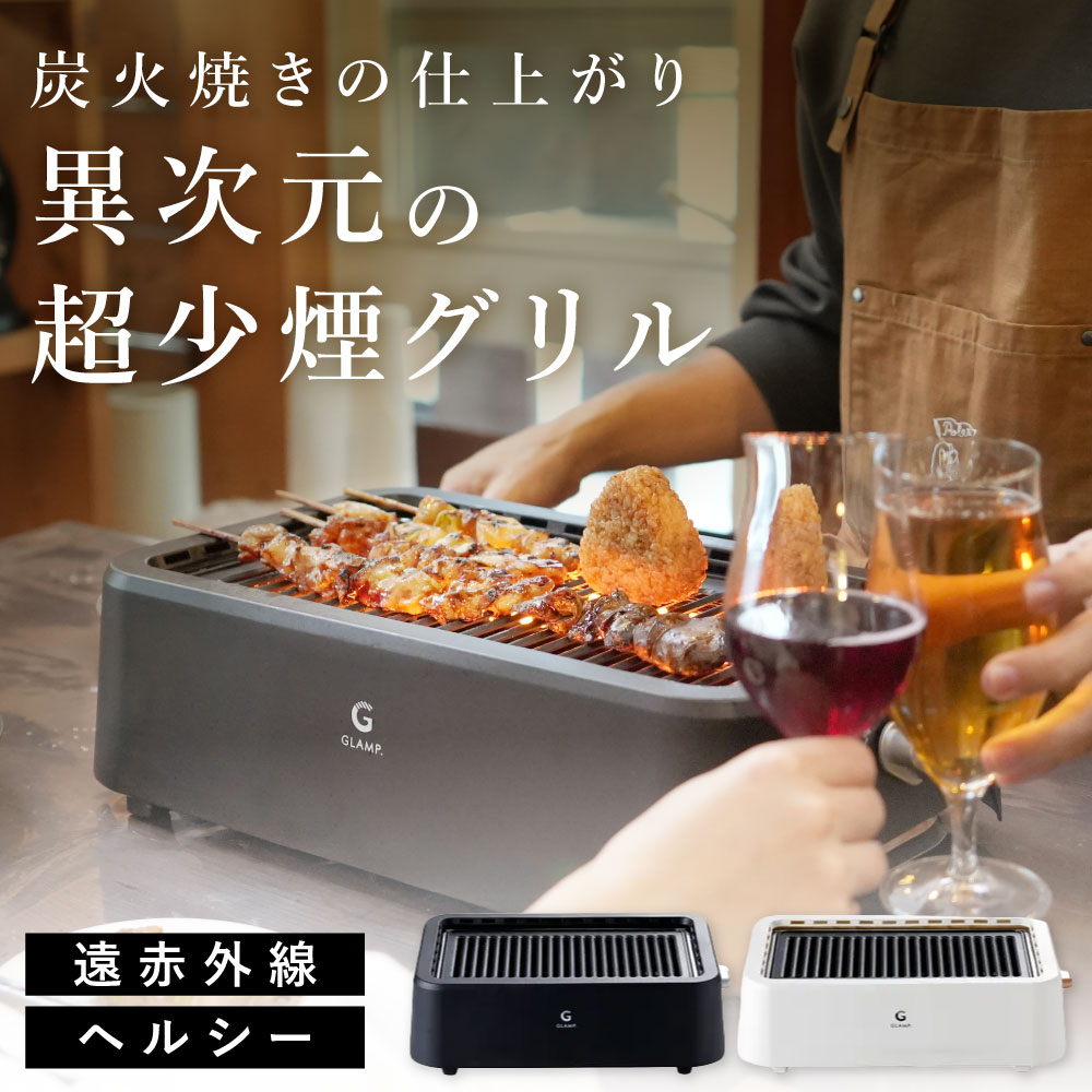 超少煙グリル glamp グランプ 減煙 焼肉グリル GLAMP まるで七輪