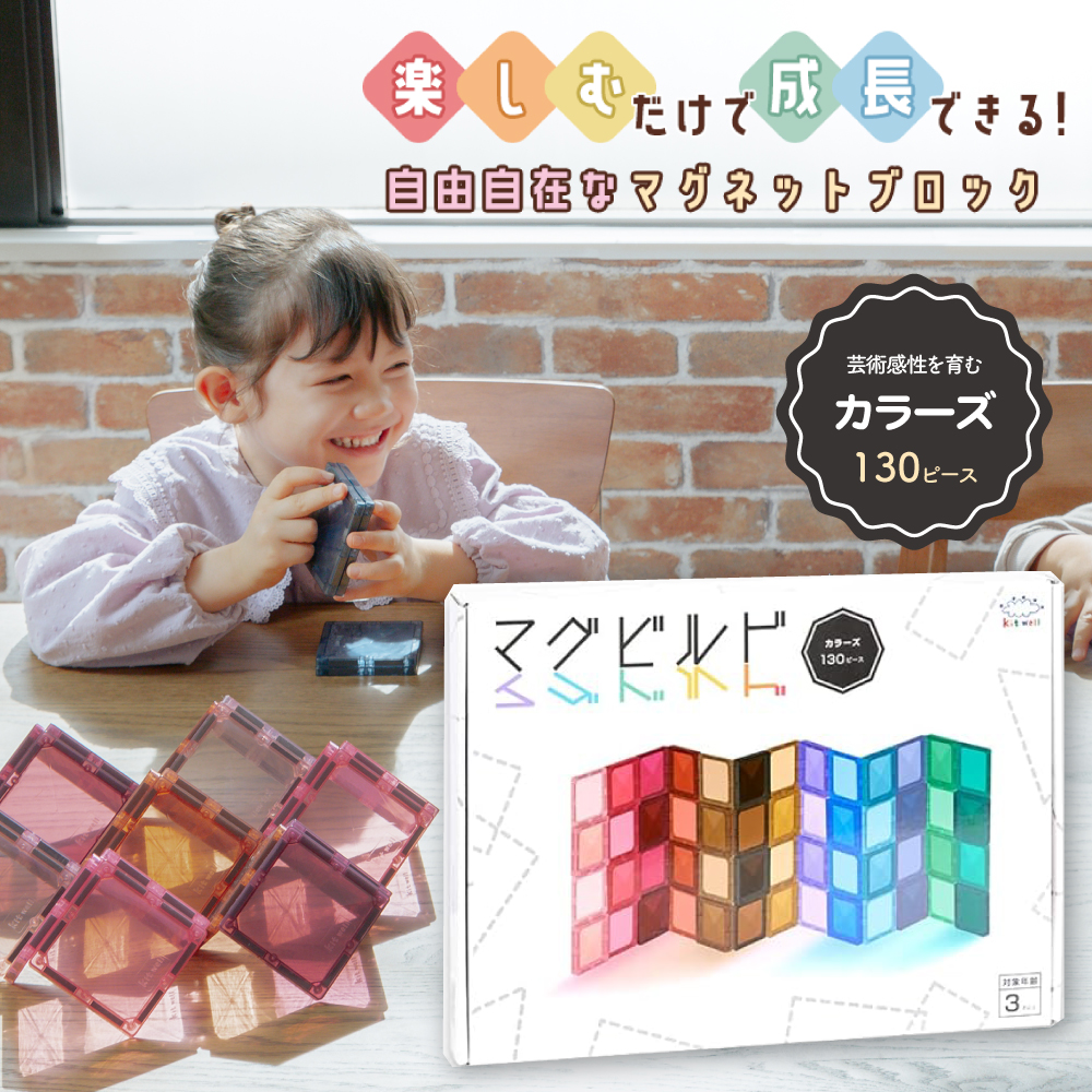 マグビルド カラーズ 130ピース グッドトイ2023受賞 知育玩具 KitWell