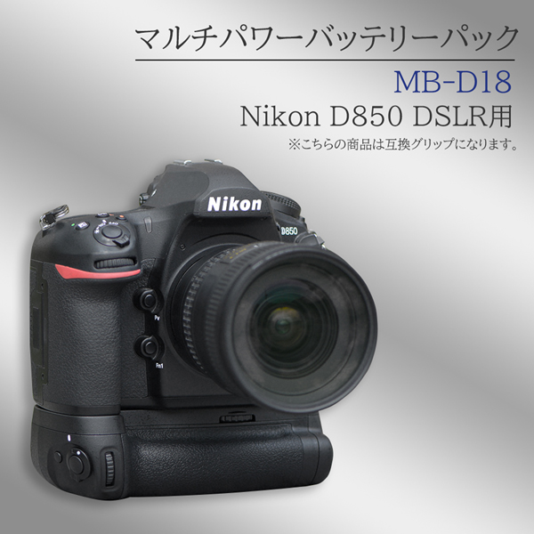 ニコン（Nikon） 【互換品】 MB-D18 マルチパワーバッテリーパック