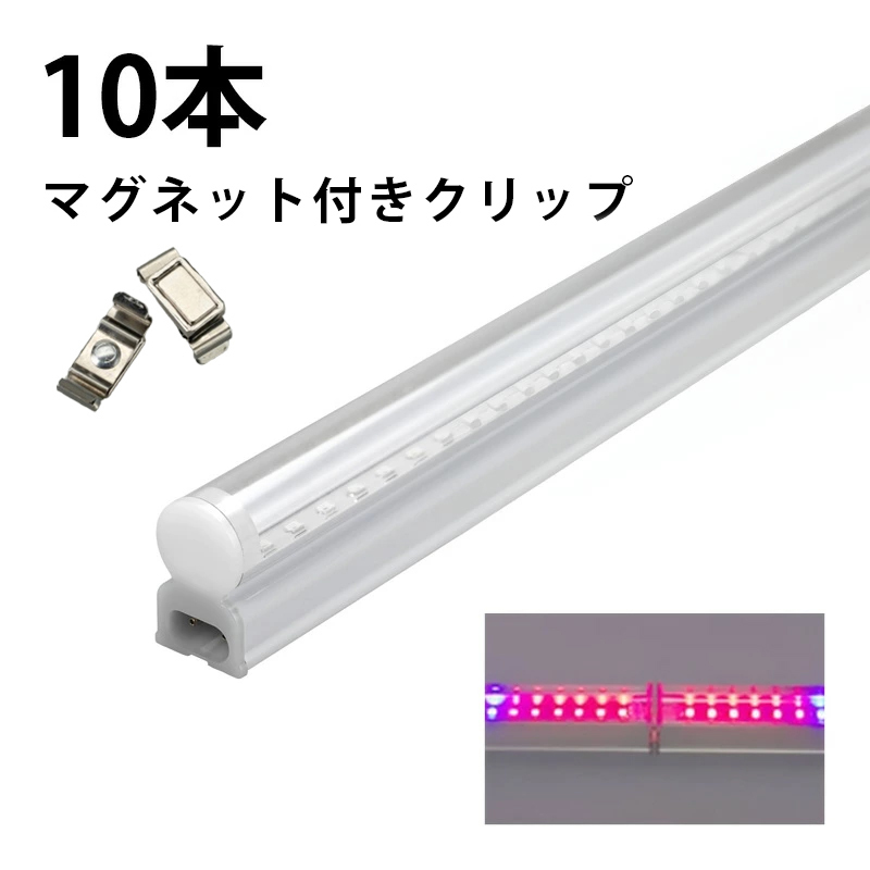 Beamtec（ビームテック） 10本セット LED 植物育成 水耕栽培 LEDライト