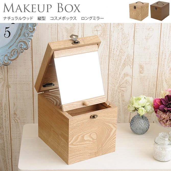 木製 メイクボックス コスメティック 鏡 ナチュラルウッド 縦型 コスメ