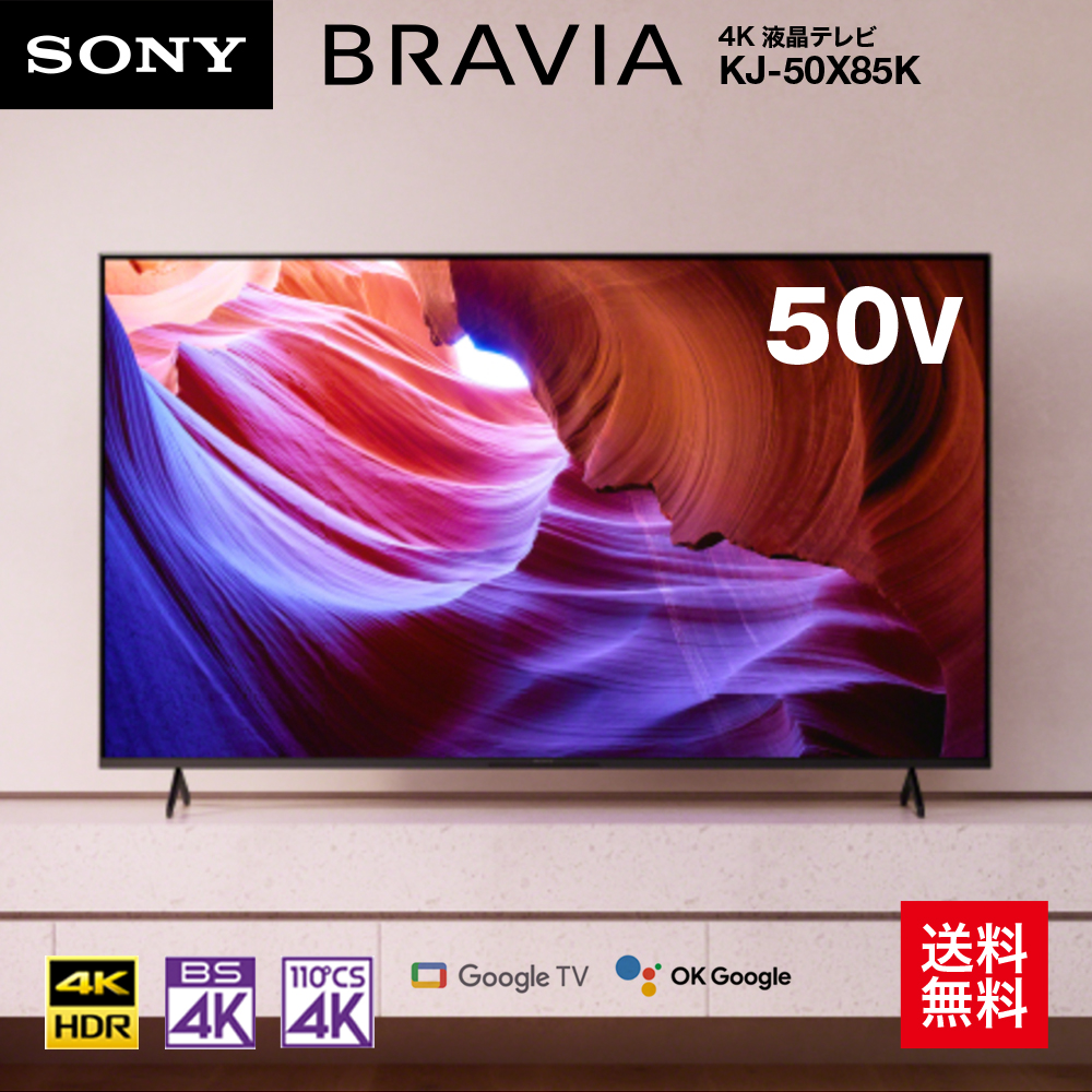 大阪京都限定 SONY BRAVIA テレビ KJ-50X85J テレビ台付き 大阪京都