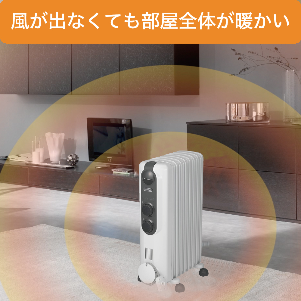 アミカルド デロンギ オイルヒーター 【8~10畳用】1200W 「空気が