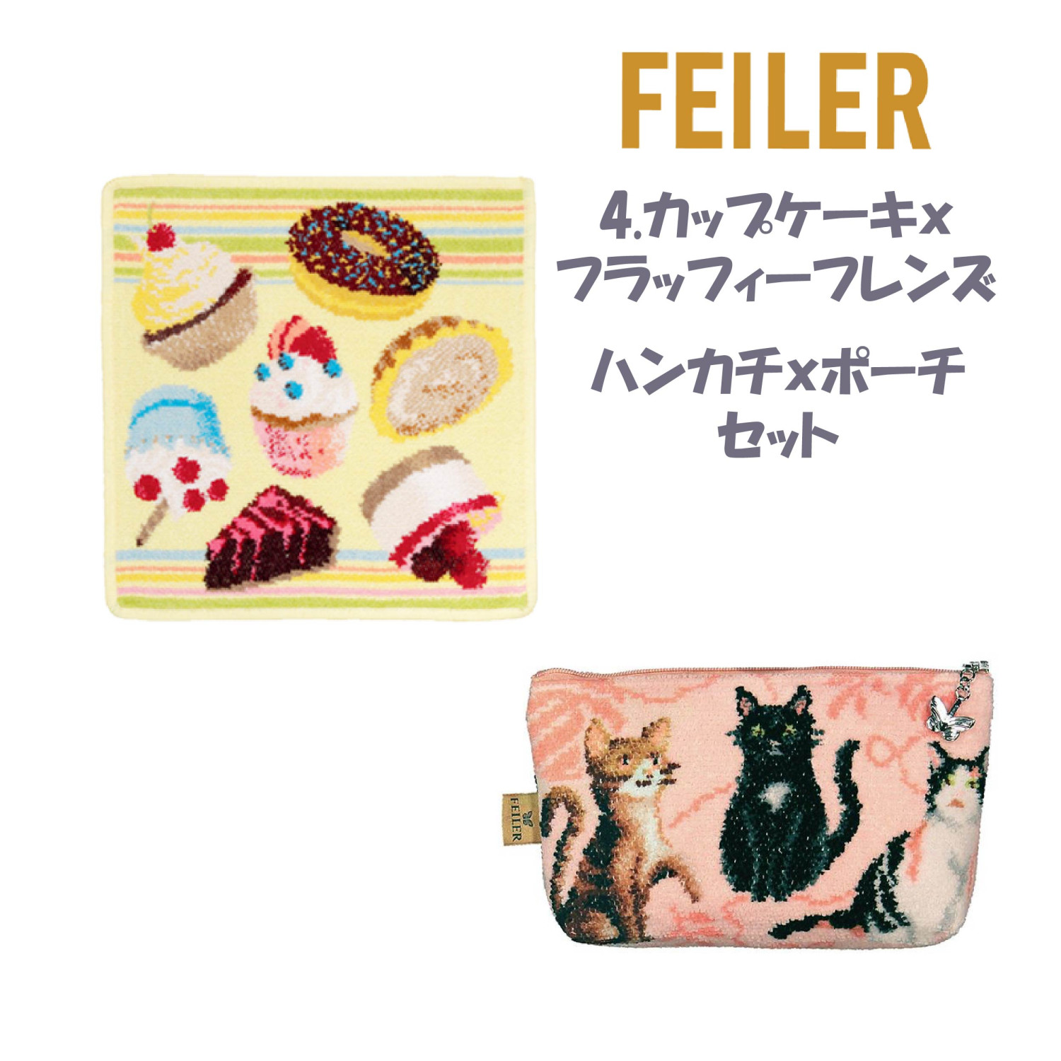 feiler（フェイラー） 2月限定セットフェイラー ハンカチ ポーチ
