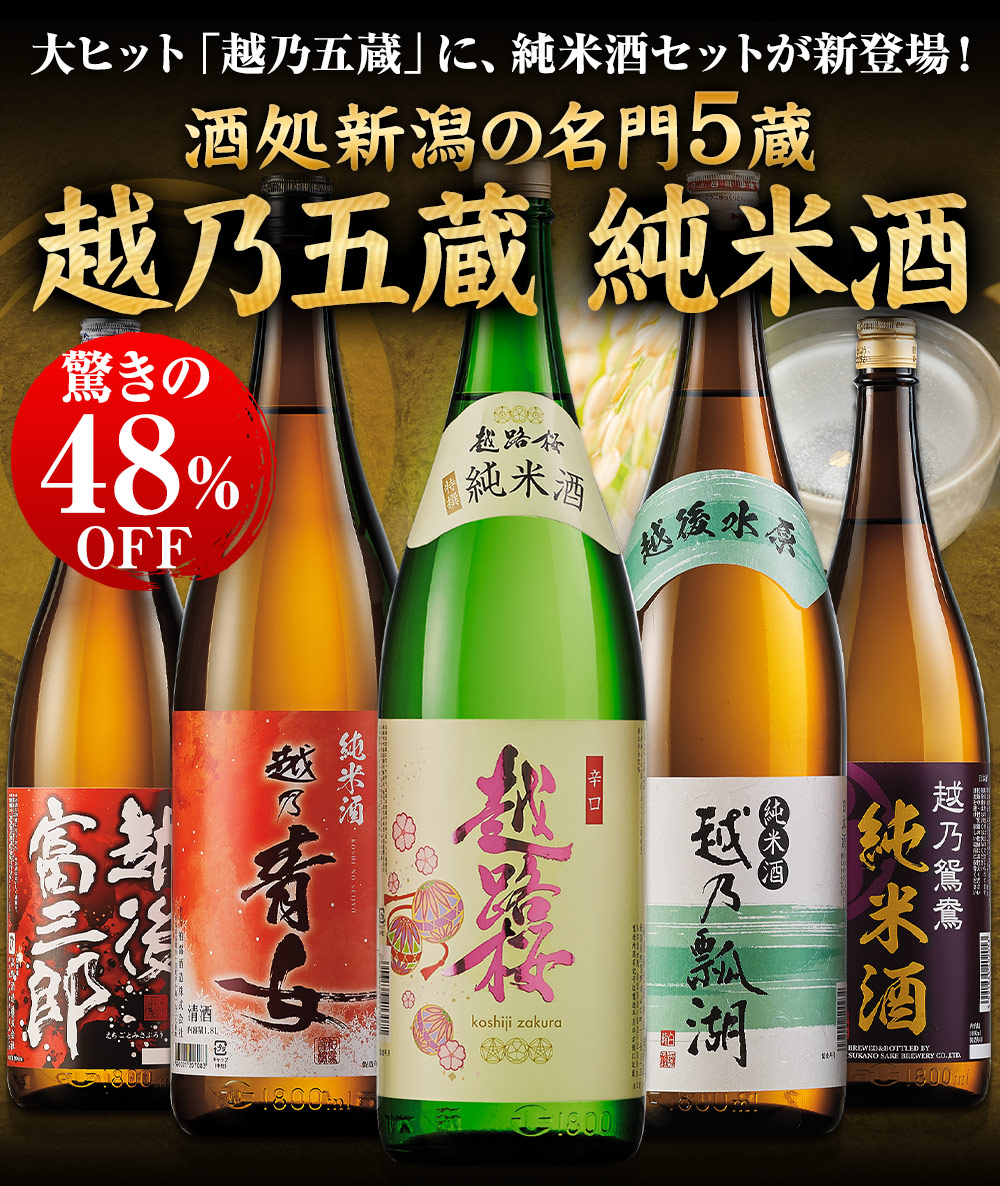 日本酒 お酒 純米酒 特割 越乃五蔵 飲み比べ セット 一升瓶 5本組