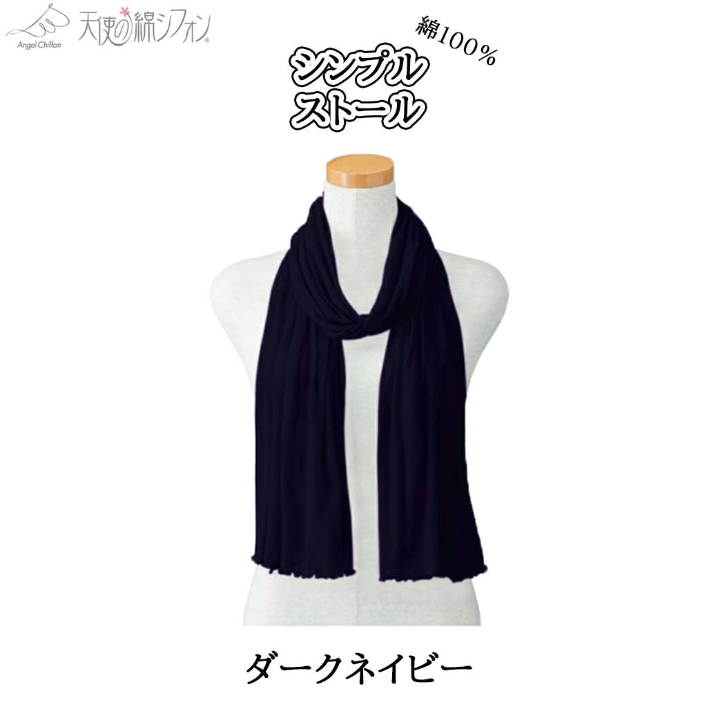 天使の綿シフォンシンプルストール黒とワイン系色 天使の綿シフォン