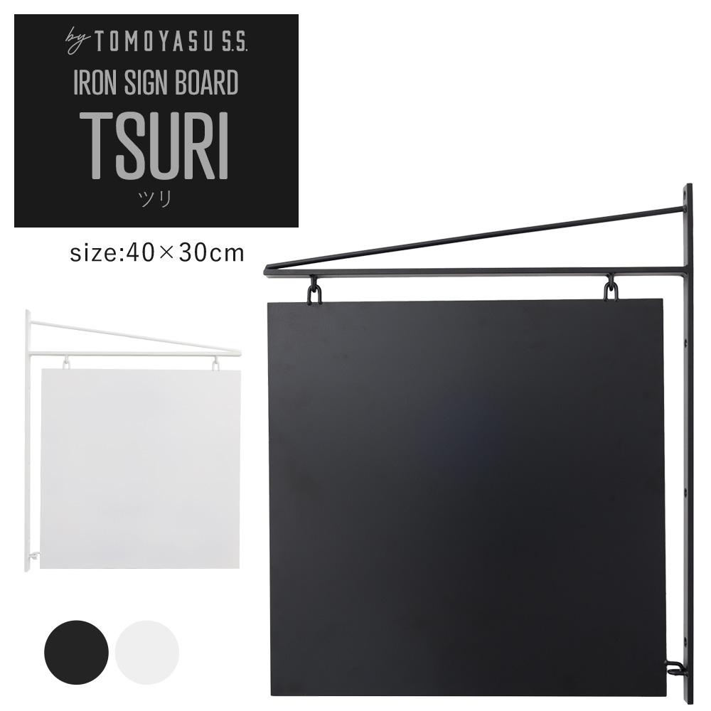 友安製作所 突き出し看板 おしゃれ 屋外 アイアン サインボード tsuri