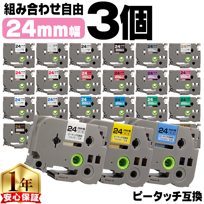 ピータッチ テープ 24mm ブラザー用 ピータッチキューブ 互換 色が自由